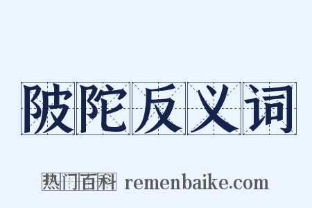 陂陀反义词是什么意思的图片